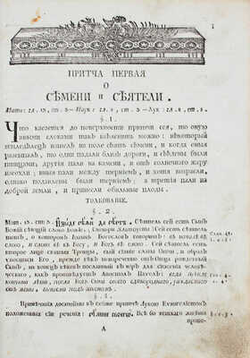Сильвестр. Приточник евангельский, или Изъяснение притчей во святом Евангелии обретающихся.... [М.], 1796.